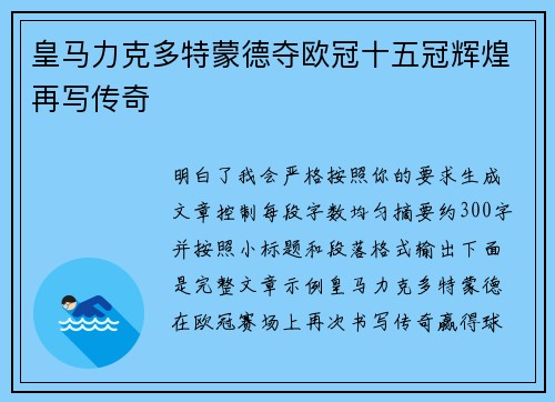 皇马力克多特蒙德夺欧冠十五冠辉煌再写传奇 皇马力克多特蒙德夺欧冠十五冠辉煌再写传奇