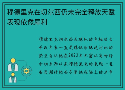 穆德里克在切尔西仍未完全释放天赋表现依然犀利 穆德里克在切尔西仍未完全释放天赋表现依然犀利