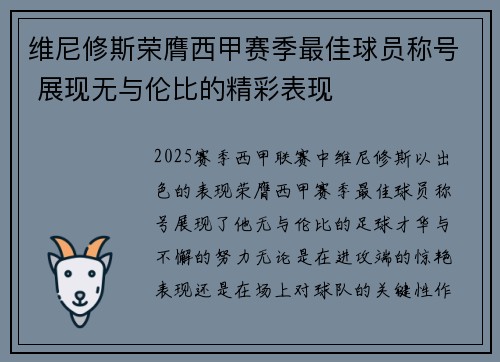 维尼修斯荣膺西甲赛季最佳球员称号 展现无与伦比的精彩表现 维尼修斯荣膺西甲赛季最佳球员称号 展现无与伦比的精彩表现