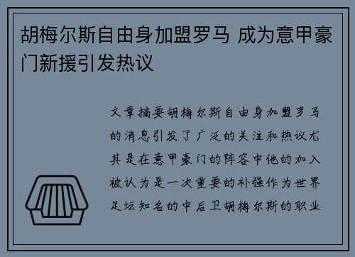 胡梅尔斯自由身加盟罗马 成为意甲豪门新援引发热议 胡梅尔斯自由身加盟罗马 成为意甲豪门新援引发热议