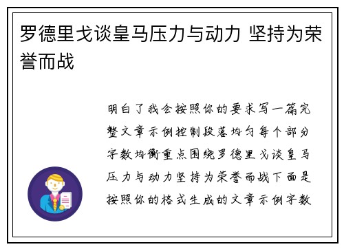 罗德里戈谈皇马压力与动力 坚持为荣誉而战 罗德里戈谈皇马压力与动力 坚持为荣誉而战