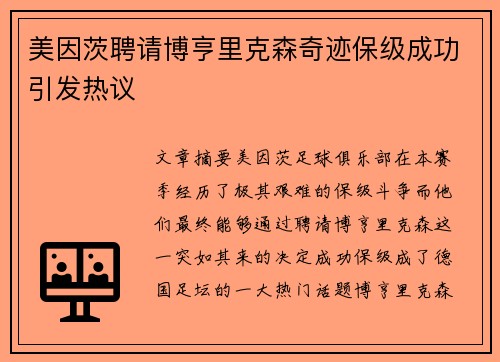美因茨聘请博亨里克森奇迹保级成功引发热议 美因茨聘请博亨里克森奇迹保级成功引发热议