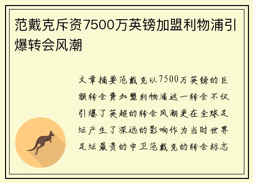 范戴克斥资7500万英镑加盟利物浦引爆转会风潮 范戴克斥资7500万英镑加盟利物浦引爆转会风潮
