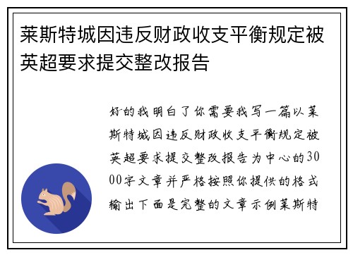 莱斯特城因违反财政收支平衡规定被英超要求提交整改报告