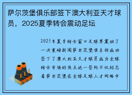 萨尔茨堡俱乐部签下澳大利亚天才球员,2025夏季转会震动足坛 萨尔茨堡俱乐部签下澳大利亚天才球员,2025夏季转会震动足坛
