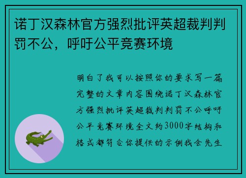 诺丁汉森林官方强烈批评英超裁判判罚不公,呼吁公平竞赛环境 诺丁汉森林官方强烈批评英超裁判判罚不公,呼吁公平竞赛环境