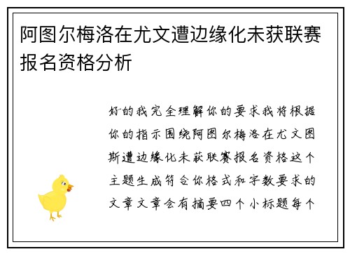 阿图尔梅洛在尤文遭边缘化未获联赛报名资格分析
