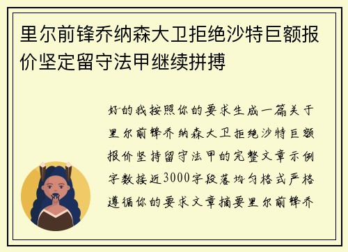 里尔前锋乔纳森大卫拒绝沙特巨额报价坚定留守法甲继续拼搏 里尔前锋乔纳森大卫拒绝沙特巨额报价坚定留守法甲继续拼搏