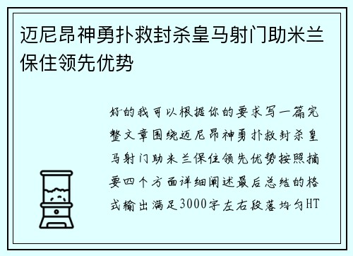 迈尼昂神勇扑救封杀皇马射门助米兰保住领先优势