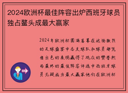 2024欧洲杯最佳阵容出炉西班牙球员独占鳌头成最大赢家 2024欧洲杯最佳阵容出炉西班牙球员独占鳌头成最大赢家