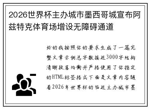 2026世界杯主办城市墨西哥城宣布阿兹特克体育场增设无障碍通道