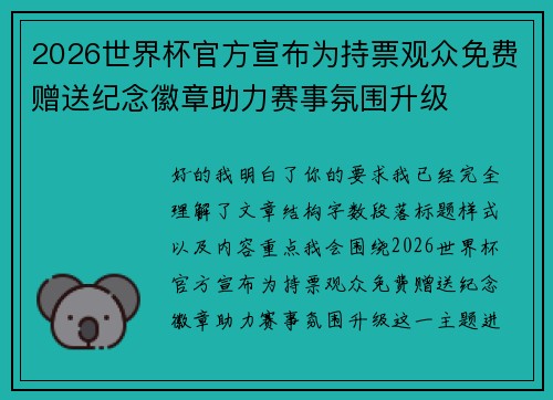 2026世界杯官方宣布为持票观众免费赠送纪念徽章助力赛事氛围升级