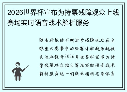 2026世界杯宣布为持票残障观众上线赛场实时语音战术解析服务