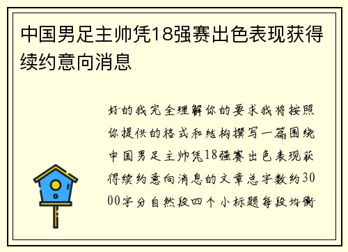 中国男足主帅凭18强赛出色表现获得续约意向消息