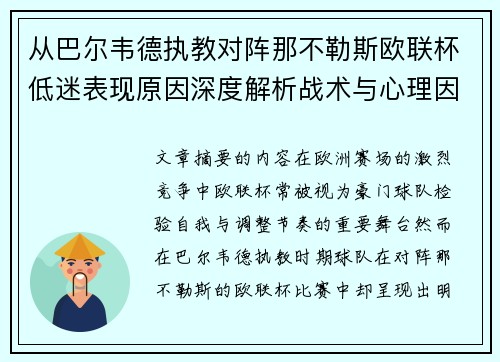 从巴尔韦德执教对阵那不勒斯欧联杯低迷表现原因深度解析战术与心理因素