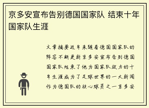 京多安宣布告别德国国家队 结束十年国家队生涯