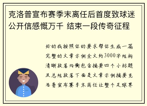克洛普宣布赛季末离任后首度致球迷公开信感慨万千 结束一段传奇征程