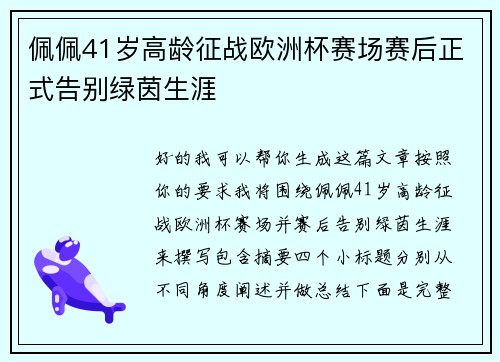 佩佩41岁高龄征战欧洲杯赛场赛后正式告别绿茵生涯