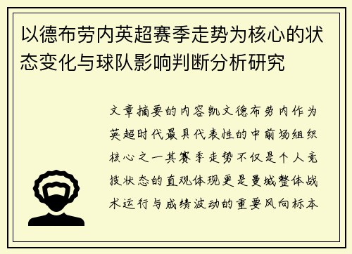 以德布劳内英超赛季走势为核心的状态变化与球队影响判断分析研究