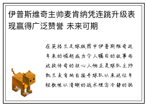 伊普斯维奇主帅麦肯纳凭连跳升级表现赢得广泛赞誉 未来可期