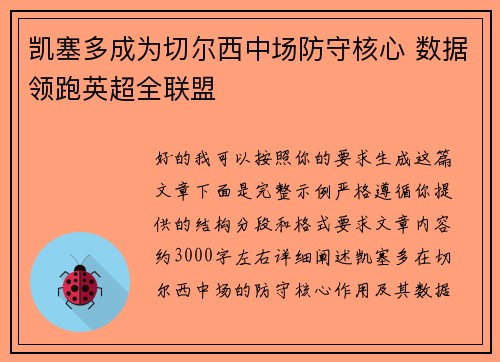 凯塞多成为切尔西中场防守核心 数据领跑英超全联盟