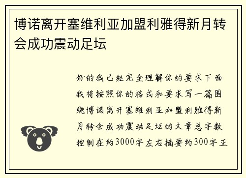 博诺离开塞维利亚加盟利雅得新月转会成功震动足坛
