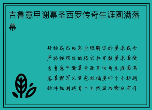 吉鲁意甲谢幕圣西罗传奇生涯圆满落幕
