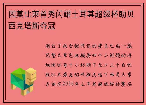 因莫比莱首秀闪耀土耳其超级杯助贝西克塔斯夺冠