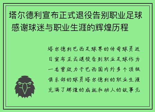 塔尔德利宣布正式退役告别职业足球 感谢球迷与职业生涯的辉煌历程