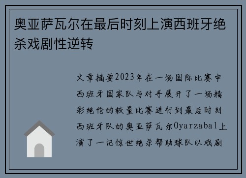 奥亚萨瓦尔在最后时刻上演西班牙绝杀戏剧性逆转