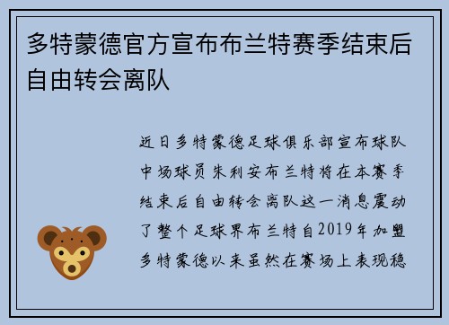 多特蒙德官方宣布布兰特赛季结束后自由转会离队