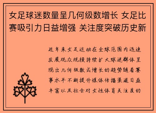 女足球迷数量呈几何级数增长 女足比赛吸引力日益增强 关注度突破历史新高