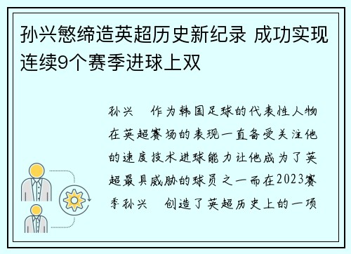 孙兴慜缔造英超历史新纪录 成功实现连续9个赛季进球上双