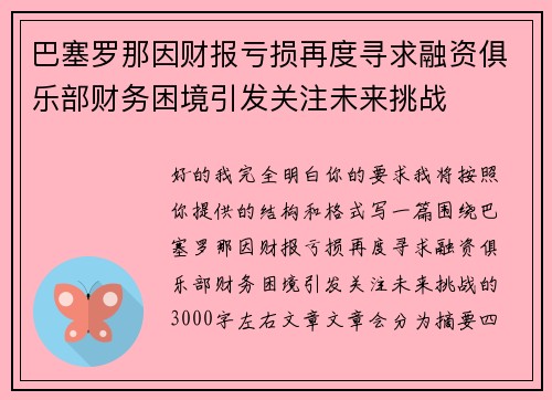巴塞罗那因财报亏损再度寻求融资俱乐部财务困境引发关注未来挑战
