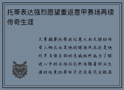 托蒂表达强烈愿望重返意甲赛场再续传奇生涯 托蒂表达强烈愿望重返意甲赛场再续传奇生涯